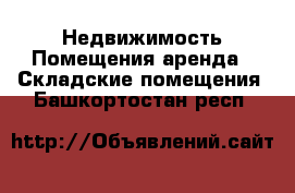 Недвижимость Помещения аренда - Складские помещения. Башкортостан респ.